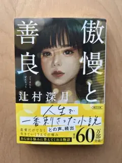 傲慢と善良