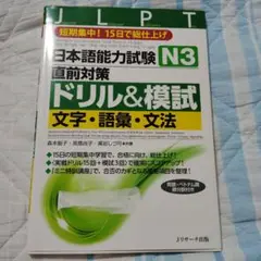 日本語能力試験 N3 直前対策 ドリル&模試