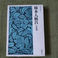 柿本人麻呂 中西進 耳塚文学選 2