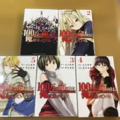 100万の命の上に俺は立っている 1-5巻