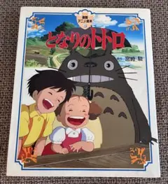 となりのトトロ 絵本