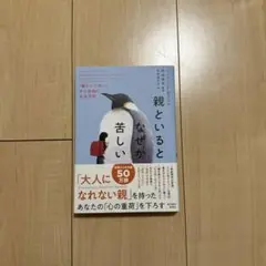 親といるとなぜか苦しい