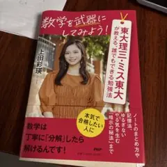 数学を武器にしてみよう! : 東大理三・　誰でもできる勉強法　裁断済み