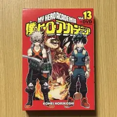 僕のヒーローアカデミア 13巻 アニメDVD同梱版