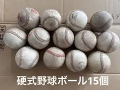 着払い【送料購入者負担】硬式野球ボール 15個セット即購入大歓迎☆