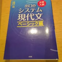 出口のシステム現代文 大学入試 ベーシック編