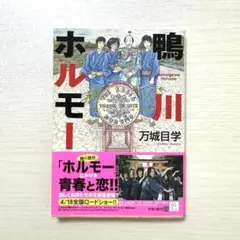 鴨川ホルモー