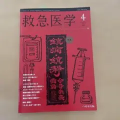 救急医学 2024年4月号