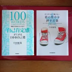 自己肯定感が上がる100の言葉＆ギリギリまで動けない君の背中を押す言葉