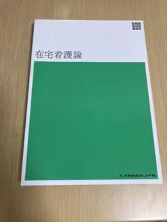 在宅看護論