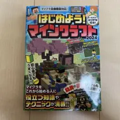 はじめよう! マインクラフト 2024【マイクラ全機種版対応!】