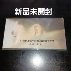 【新品未開封】小田和正/いつかどこかで