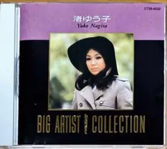【CD】渚ゆう子★BIG ARTIST BEST COLLECTION