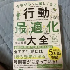 今日がもっと楽しくなる行動最適化大全 ベストタイムにベストルーティンで常に「最…