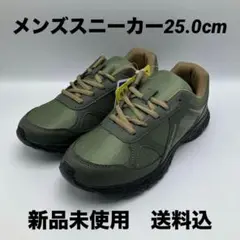 新品未使用 メンズスニーカー　25.0cm カーキ　　送料込　軽量　【匿名配送】