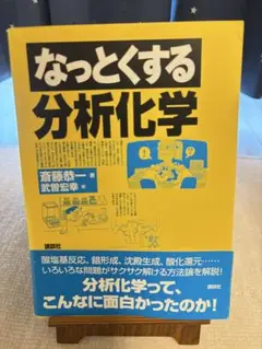 なっとくする分析化学 斎藤恭一