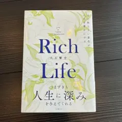 Rich Life まだ知らない景色が人生を豊かにする