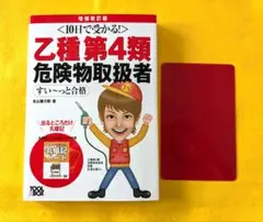 【美品】10日で受かる！危険物取扱者　乙種第４類