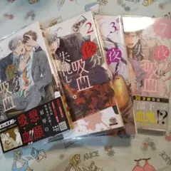 初版！透明カバー付！夜分に吸血失礼します。1 2 3 7巻セット