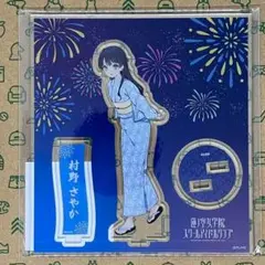 村野さやか アクリルスタンド 浴衣 北國花火大会2025コラボ
