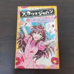 スカッとジャパン ノベライズ傑作選 ～涙の数だけハッピーエンド～