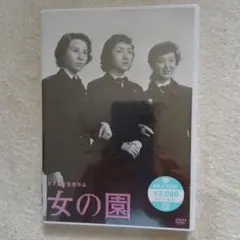 女の園('54松竹)未開封品です。