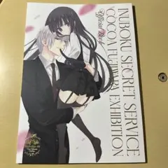 妖狐×僕ss 藤原ここあ展　パンフレット