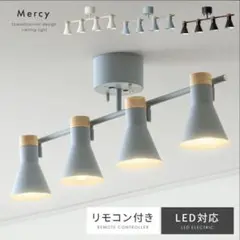 Mercy マーシー　4灯シーリングライト　6-8畳　LED対応