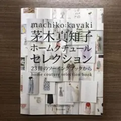 茅木真知子 ホームクチュールセレクション 23冊のソーイングブックから　生地付き 茅木真知子ホームクチュールセレクション 23冊のソーイング