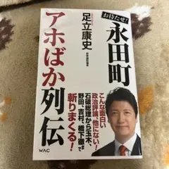 お待たせ!永田町アホばか列伝