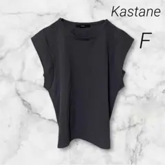 【Kastane】美品✨ペーパータッチタンク ノースリーブ Tシャツ カジュアル