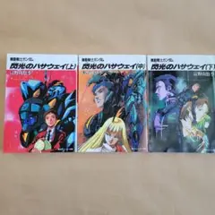 機動戦士ガンダム 閃光のハサウェイ 上中下 ３巻セット