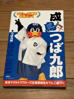 4冊セット★成鳥つば九郎 : デビュー20周年記念ぶっく 他3冊 成鳥 つば九郎 | つば九郎 |本 | 通販 | Amazon