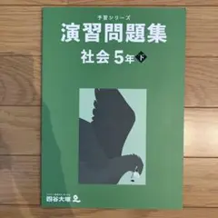 演習問題集 社会 5年 下　四谷大塚