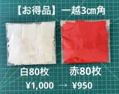【得】一越ちりめん3㎝角　160枚