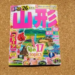 るるぶ山形 鶴岡 酒田 米沢 蔵王'26