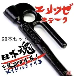 村の鍛冶屋 鍛造ペグ エリッゼステーク 28cm 28本セット