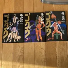 ゴクウ 3巻セット 寺沢武一 【バラ売可能】