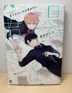 息できないのは君のせい　澄谷ゼニコ　リブレ