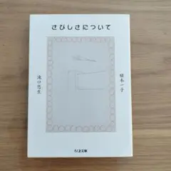 さびしさについて 滝口悠生　植本一子