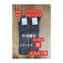 ユニクロ 23-25 ヒートテック ハイソックス 黒 2足セット レディース