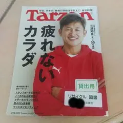 【図書館落ち】Tarzan（ターザン）』2022年4月28日号（No.831）