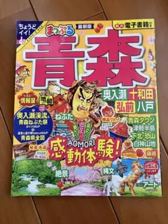 まっぷる☆青森☆奥入瀬☆弘前☆トラベラーズサイズ