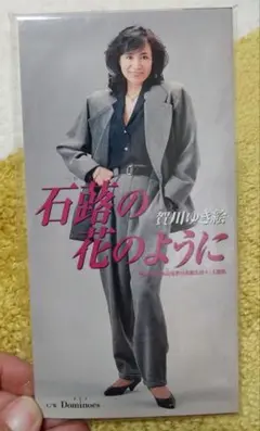 賀川ゆき絵さんCD