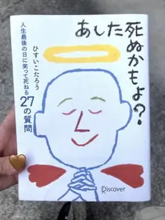 あした死ぬかもよ？ひすいこたろう