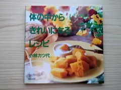 希少 体の中からきれいになるレシピ