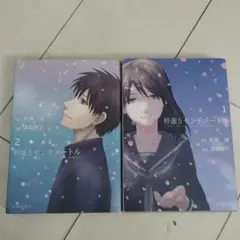 秒速5センチメートル 1・2巻セット