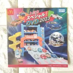 ☆即購入OK《新品未開封》トミカスペシャルDVD2023　ハッピーセット
