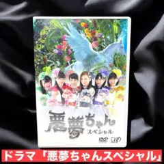 悪夢ちゃんスペシャル DVD