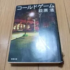 コールドゲーム
